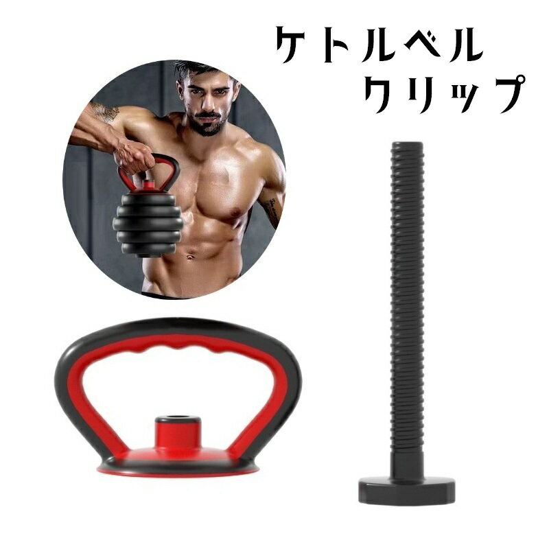 送料無料 ケトルベルクリップ 可変式 トレーニング用品 エクササイズ ケトルハンドル スポーツ器具  ...