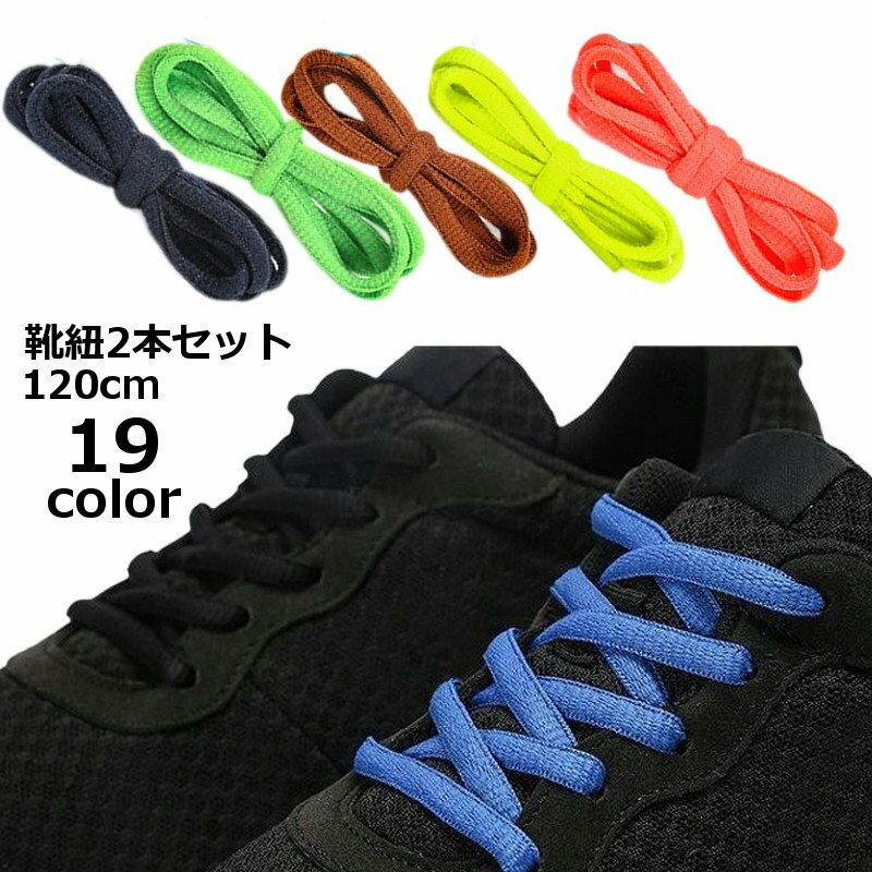 送料無料 靴紐 靴ひも シューレース 2本セット レディース メンズ 男女兼用 平丸紐 無地 シンプル スニーカー ブーツ シューズ 運動靴