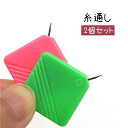 送料無料 糸通し 2個セット 裁縫道具 糸通し器 手芸用品 ハンドメイド用品 縫い糸通し ランダムカラー スクエア 四角 コンパクト かわいい おしゃれ シンプ...