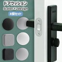 送料無料 ドアクッション 4個セット 戸当たりクッション ドアノブパッド ドアストッパー 衝突防止 ぶつかり防止 傷防止 防音 保護 円形 四角形 無地 シンプ...