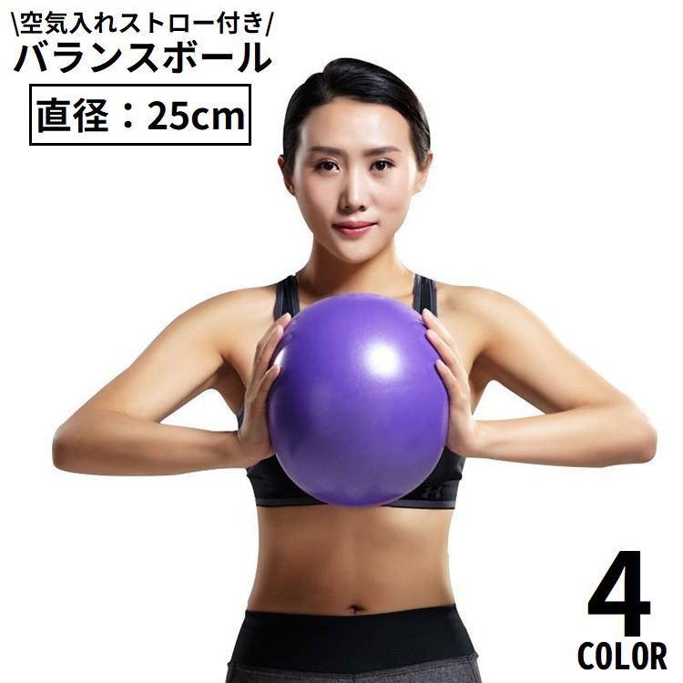 送料無料 バランスボール エクササイズボール 25cm 体幹トレーリング ダイエット ヨガ ピラティ ...