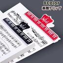 送料無料 楽譜クリップ 譜面用クリップ メモリ付き メモ用クリップ 定...(3)