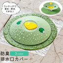 送料無料 排水口カバー 排水溝カバー 蓋 フタ 開閉可能 止水 貯水 防臭 臭い防止 つけ置き かっぱ カッパ バス用品 浴室 キッチン バスルーム シンク お風呂場