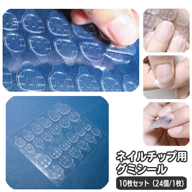 送料無料 ネイルチップ用グミシール 10枚セット 接着シール 両面テープ 付け爪 ネイルアート用品 つけづめ 透明 クリア セルフネイル チップ貼付け ネイル接...