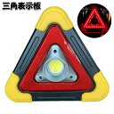 送料無料 三角表示板 三角停止板 LEDライト 電池式 三角停止灯 照明 車 バイク 交通事故 緊急時 作業 追突防止 警告板 夜間 日中