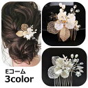 送料無料 Eコーム かんざし 簪 レディース 女性 ヘアアクセサリー ウェディングアクセサリー ブライダルアクセサリー 花 フラワー リーフ 葉っぱ ゴールドカ...