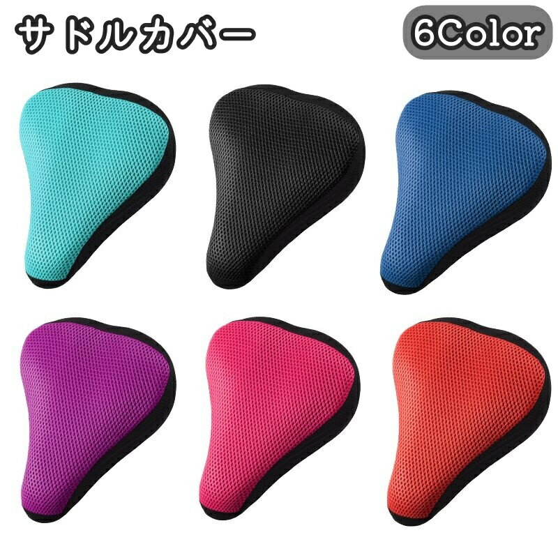 送料無料 サドルカバー サイクルカバー 自転車用品 椅子カバー サドルクッション メッシュ 通気性 ソフ..
