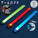 送料無料 アームバンド 光る LEDライト 充電式 腕輪 発光 ランニング ジョギング ウォーキング 散歩 夜間 早朝 暗闇 安全対策 事故防止 リチウム