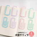 送料無料 大型クリップ 文具 プラスチック ペーパークリップ 付箋 しおり プリント ノート 本 教科書 学校 中学生 高校生 おしゃれ かわいい 可愛い ボー...