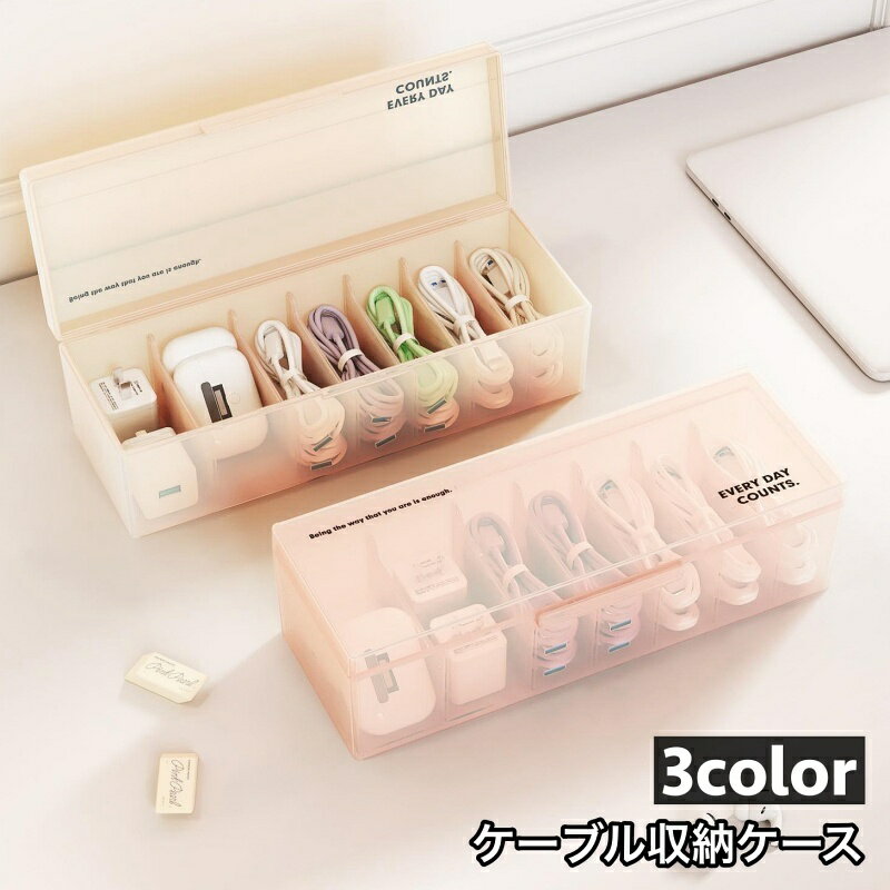 送料無料 ケーブル収納ケース ケーブルボックス コードケース 仕切り 収納用品 蓋付き 半透明 コードボ..
