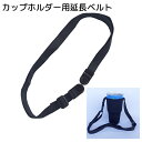 送料無料 2wayカップホルダー用延長ベルト アウトドア用品 ショルダータイプ ブラック 取り付け簡単