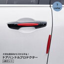 送料無料 ドアハンドルプロテクター 4枚セット ステッカー サイドミラー ミラーガード 車用品 カー用品 外装パーツ 保護ステッカー シール 傷防止 汚れ防止 ...