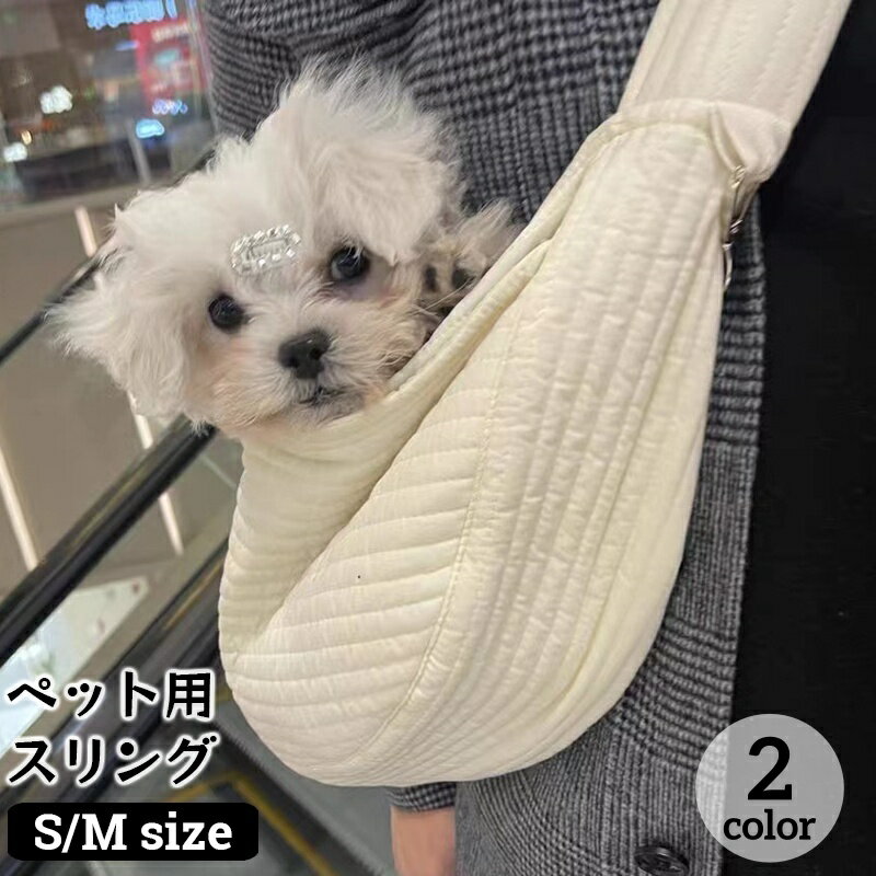 送料無料 ペット用スリング ペットスリング ドッグスリング 斜め掛けキャリーバッグ 犬用 小型犬 猫 ドッグ キャット 抱っこ紐 ペット用品 おしゃれ リバーシブル 抱っこ紐 ショルダー 小物入れポケット フック ポケット 便利