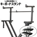 送料無料 キーボードスタンド 拡張アダプター エクステンションアダプター 上段 調節可能 シンプル キーボード シンセサイザー 2段目 拡張 固定 取り付け キーボードアクセサリー 黒 ブラック(2)