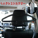 送料無料 ヘッドレストハンガー 車載 クルマ コート ジャケット 収納 スーツ掛け 上着掛け 衣類掛け シワ防止 車内 簡単取付 便利 カー用品 カーアクセサリ...