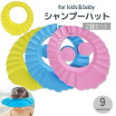 送料無料 シャンプーハット 2個セット 子供用 赤ちゃん ベビー キッズ サイズ調整可能 耳当て付き お風呂 バスグッズ 便利 幼児 男の子 女の子 無地 耳ガ...
