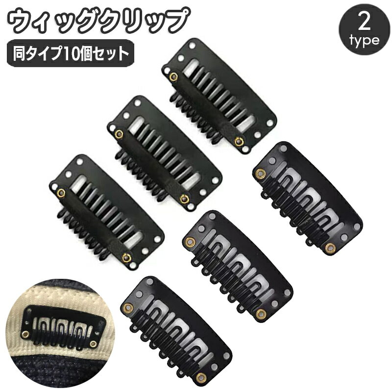 送料無料 ウィッグクリップ 10個セット 固定クリップ 留め具 ワンタッチピン パッチン留め ヘアクリップ ヘアピン かつらクリップ 水滴型 U型 縫い付け フ...