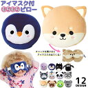 送料無料 アイマスク付きもちもちピロー 携帯枕 アイピロー アイマスク 安眠グッズ トラベルグッズ 大人 子供 洗える 防災グッズ インスタ映え かわいい コンパクト ギフト 贈り物 プレゼント