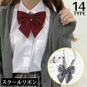 送料無料 制服リボン 蝶ネクタイ スクールリボン レディース セーラー服 学生服 コスプレ 女子高生 JK 蝶結び ワンタッチ フォーマル