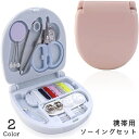 送料無料 携帯用ソーイングセット 裁縫セット ミニサイズ コンパクト 旅行 出張 外出先 ポータブル 持ち運び ソーイングボックス 裁縫箱 縫い針 マチ針 ボタン 安全ピン ハサミ 糸 便利