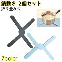 送料無料 鍋敷き 同色2個セット 折り畳み 鍋置き コースター X型 シリコン 滑り止め 洗える 水洗い可 耐熱 キッチン雑貨 おしゃれ シンプル 折りたたみ