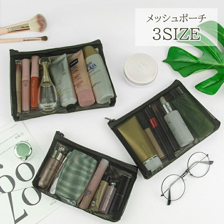 楽天motto-motto送料無料 メッシュポーチ ポーチ メイクポーチ コスメポーチ ブラック シンプル トラベル トリップ 旅行 洗面具 化粧ポーチ メイク コスメ 化粧品 スキンケア