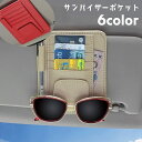 送料無料 サンバイザーポケット サングラスホルダー カードホルダー 車用 収納ホルダー カー用品 車載 レザー調 サンバイザーケース 多機能 車内用 カード入れ...