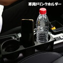 送料無料 車用ドリンクホルダー カップホルダー 車載 2本収納 スマホ置き 小物置き シートサイド 簡単取り付け 挟むだけ シンプル 便利 車内収納 車用品 カ...