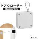 送料無料 ドアクローザー 後付け 引き戸 両開きドア 玄関ドア 木製ドア 扉 自動で閉まる 開けっ放し防止 締め忘れ防止 貼り付け 取り付け簡単 便利