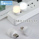 送料無料 ナイトライト LED USB ミニライト 5個セット 小型 ミニ 白色 昼光色 PCアクセサリー 携帯 間接照明 足元照明 ベッドサイドランプ 持ち運...