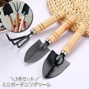 送料無料 ガーデニングツール 3点セット ハンドフォーク ハンドスコップ ミニシャベル コンパクト 家庭菜園 園芸用品 熊手 ミニサイズ かわいい おしゃれ 庭...