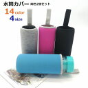 送料無料 水筒カバー 同色2個セット 水筒ケース 水筒保護カバー ボトルカバー ボトルケース お弁当グッズ 持ち手付き 550ml 420ml 360ml 水筒...