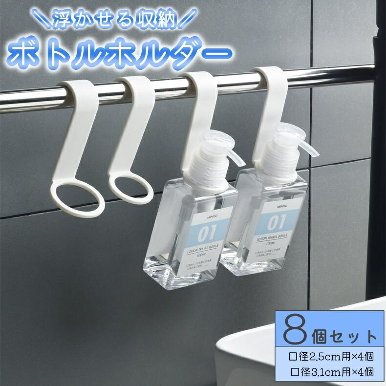 送料無料 ボトルホルダー 8個セット ディスペンサーホルダー 吊り下げ フック 引っかける 浮かせる収納 シャンプーボトル リンスボトル ボディソープボトル バ...