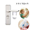 送料無料 ドアロック ドアノブストッパー 戸口ロック 赤ちゃん ベビー 子供 犬 ネコ ペット セーフティグッズ チャイルドロック いたずら防止 ドア開け対策 ...