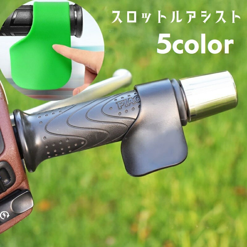 送料無料 スロットルアシスト グリップアシスト 単品 バイク用 アクセル補助 アクセルアシスト スロットルロッカー バイク用品 防水 後付け 取り付け簡単 オートバイ ツーリング 長距離運転 単色 シンプル 便利グッズ 黒 白 赤 黄 緑