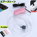 送料無料 エアーストーン エアレーション ペット用品 アクアリウム 熱帯魚 酸素ポンプ USB 水槽 魚 空気 ブクブク 持ち運び 静音 小さめ