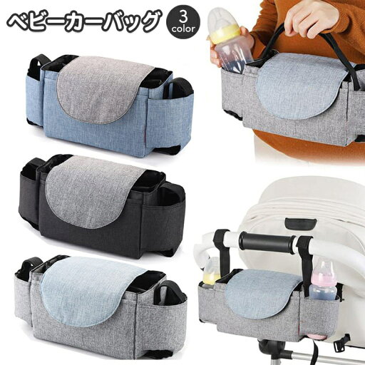 送料無料 ベビーカーバッグ バギーバッグ ベビーカー用品 マザーズバッグ ベビーグッズ 鞄 かばん カバン 吊り下げ 小物入れ 哺乳瓶 おむつ オムツ お出かけグッズ 赤ちゃん用品 バイカラー おしゃれ かわいい シンプル ママ 便利 送料無料 ベビーカーバッグ バギーバッグ ベビーカー用品 マザーズバッグ ベビーグッズ 鞄 かばん カバン 吊り下げ 小物入れ 哺乳瓶 おむつ オムツ お出かけグッズ 赤ちゃん用品 バイカラー おしゃれ かわいい シンプル ママ 便利