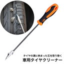 送料無料 車用タイヤクリーナー タイヤ溝 石 除去 石取り 自動車用 ...(2)