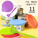送料無料 ペット用品 缶詰のフタ 蓋 保存カバー 犬缶 猫缶 一時保存用 スプーン付き ペットグッズ フードカバー ソフト やわらかい サークル 丸型 円形 缶...