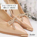 送料無料 シューズクリップ 2個セット レディース シューパーツ シューズアクセサリー ラインストーン リボン ビジュー パンプス 靴 パーティー