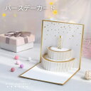 送料無料 バースデーカード グリーティングカード 手紙 誕生日 HAPPYBIRTHDAY ポップアップ 飛び出す 立体 3Dケーキ 封筒付き メッセージカード 金 ゴールド