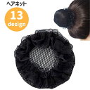 送料無料 ヘアネット シニヨンネット 同色2個セット レディース 女性 子供 ヘアアクセサリー お団子ネット まとめ髪 レース ゴム付き ゴムなし ダンス バレ...