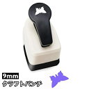 送料無料 クラフトパンチ 穴あけパンチ 型抜き 蝶 バタフライ 9mm 手芸 ハンドメイド バースデーカード 手紙 装飾 シンプル かわいい ペーパークラフト道具