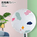 送料無料 扇風機カバー ファンカバー ホワイト チューリップ ハート シンプル かわいい ホコリ除け 被せるだけ