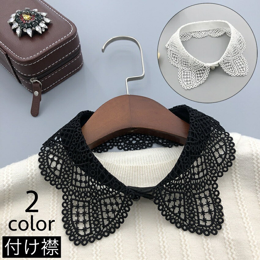 送料無料 付け襟 つけ襟 レディース 女性 フェイクカラー レイヤード風 重ね着風 レース 上品 清楚 きれいめ 大人可愛い かわいい お洒落 おしゃれ ファッション小物