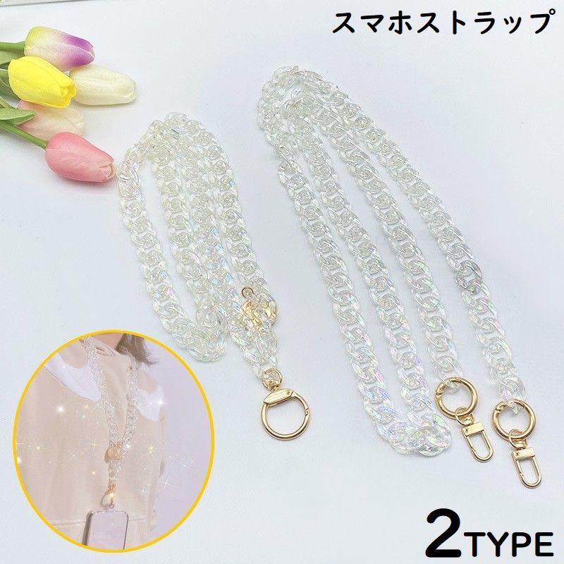 送料無料 スマホストラップ ネックストラップ ショルダーストラップ アクリル チェーン 紐 首掛け 肩掛け 斜めがけ 落下防止 紛失防止