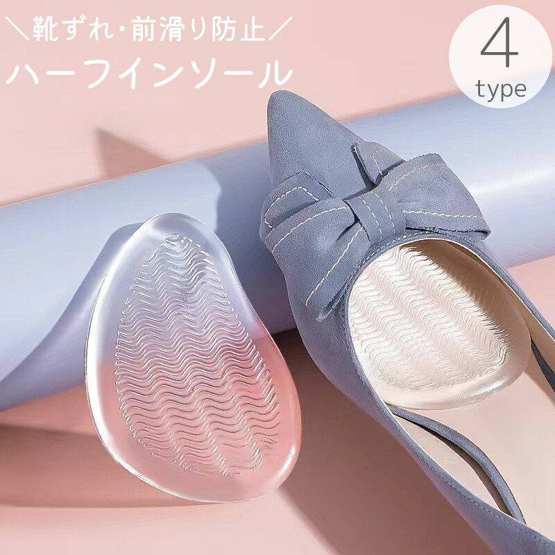 送料無料 ハーフインソール 靴ずれ防止 つま先 パッド 滑り止め シリコン 透明 クリア ヒール パンプス 水洗い可 中敷き 負担 痛み 軽減 靴ケア 靴用品