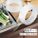 送料無料 防水テープ 隙間テープ テープ 5cm 10m 粘着テープ キッチン 台所 お風呂 トイレ マスキングテープ 補修テープ 保護 補修 防カビ