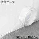 送料無料 防水テープ 隙間テープ テープ 2cm 3cm 粘着テープ キッチン 台所 お風呂 トイレ マスキングテープ 補修テープ 保護 補修 防カビ