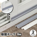 送料無料 隙間テープ 防音パッキン 5m 10m DIY 修繕 修理 貼る 隙間埋め 窓 サッシ ドア 扉 引き戸 すきま風 防風 遮音 静音 緩衝材 防塵 埃...